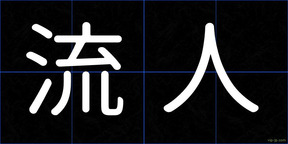 流人