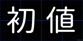 初値