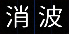 消波