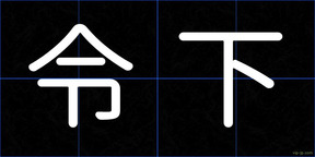 令下