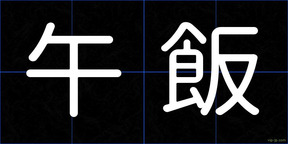 午飯