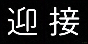 迎接