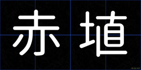 赤埴