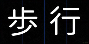 歩行