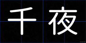 千夜
