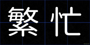 繁忙