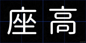 座高