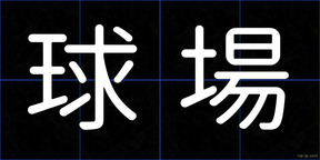球場