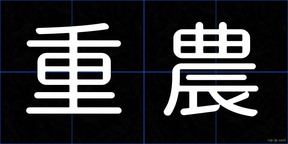 重農