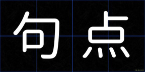 句点