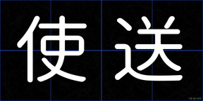 使送