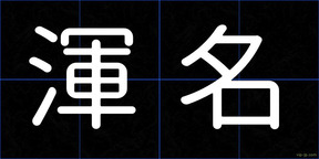 渾名