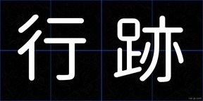行跡