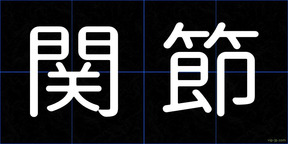 関節