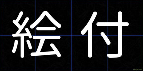 絵付
