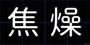焦燥