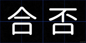 合否