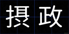 摂政