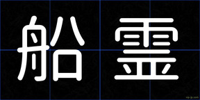 船霊