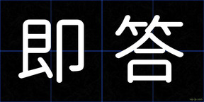 即答