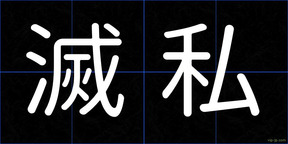 滅私