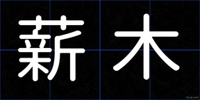 薪木