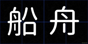 船舟