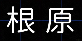 根原