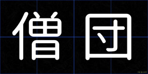 僧団