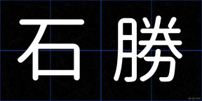 石勝