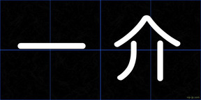 一介
