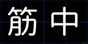 筋中