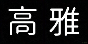 高雅