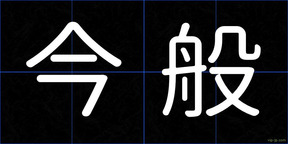 今般