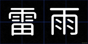 雷雨