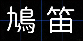 鳩笛
