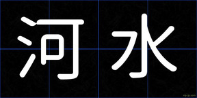 河水