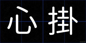 心掛