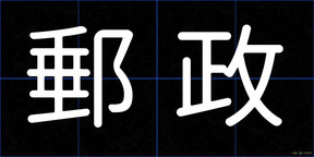 郵政