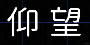 仰望