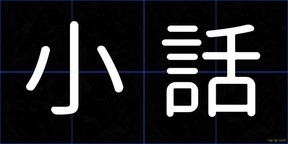 小話