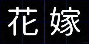 花嫁