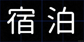 宿泊