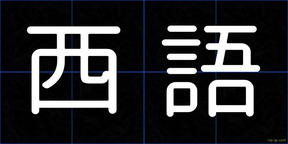 西語