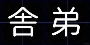 舎弟