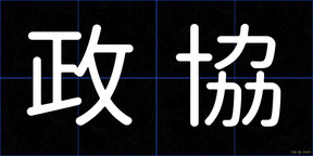 政協