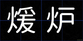 煖炉