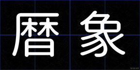 暦象