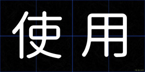 使用