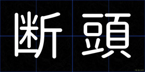 断頭